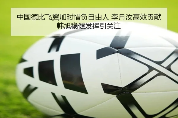 中国德比飞翼加时惜负自由人 李月汝高效贡献 韩旭稳健发挥引关注