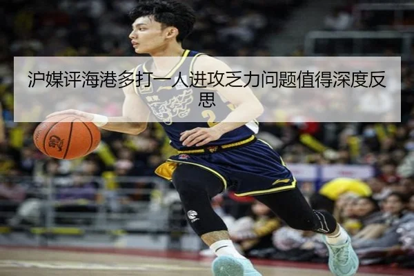 沪媒评海港多打一人进攻乏力问题值得深度反思