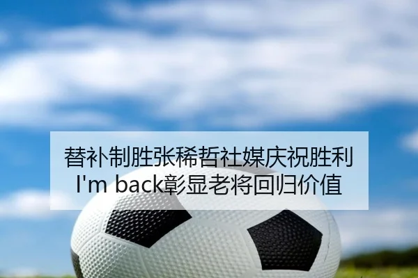 替补制胜张稀哲社媒庆祝胜利 I'm back彰显老将回归价值