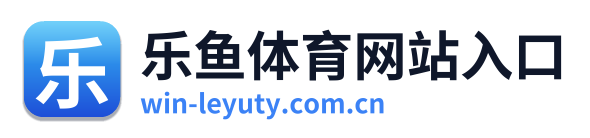 乐鱼体育网站入口